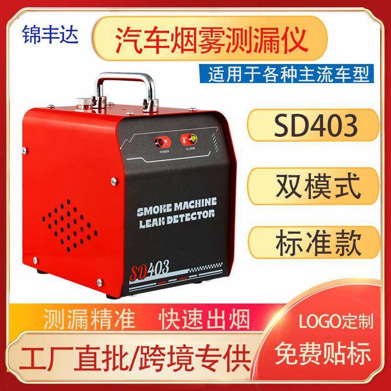 SD403汽车烟雾测漏仪单模12V发动机管道诊断检测仪排气系统