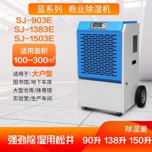 工业大功率除湿机松井SJ-903E SJ-1383E SJ-1503E地下室仓库抽湿