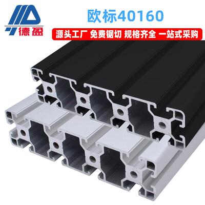 欧标40160工业铝材流水线支架铝合金型材黑色欧标工作台框架方管