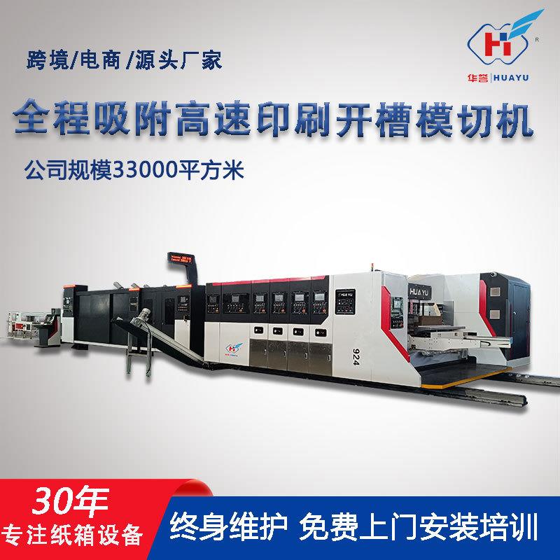 全程吸附高速印刷模切机水墨印刷开槽机高速四色水墨印刷模切机