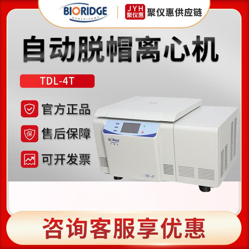 上海TDL-4T自动脱帽冷冻离心机
