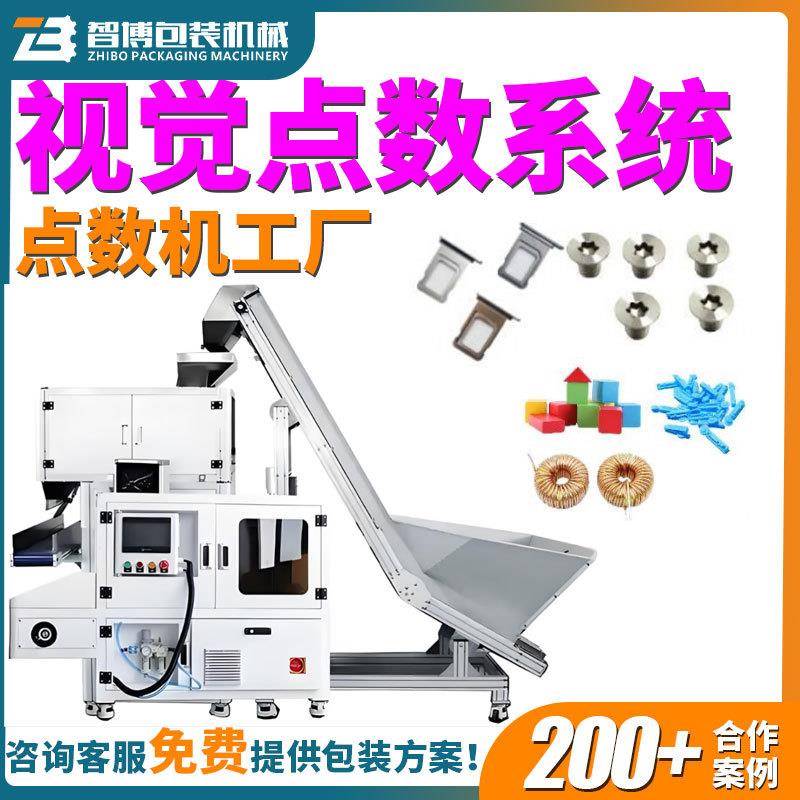 电子元器件塑料件视觉点数包装机全自动玩具五金件螺丝视觉点数机