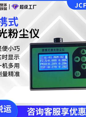 便携式激光粉尘仪JCF-5H公共场所空气中可吸入颗粒物PM10测定仪