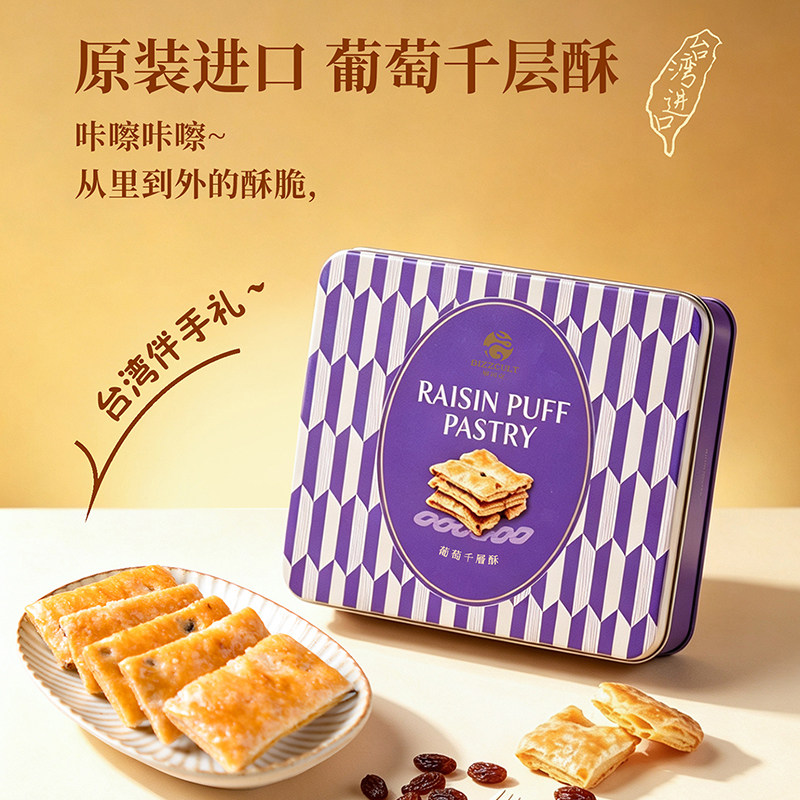 原装进口葡萄千层酥台湾原装进口饼干休闲零食办公室下午点心礼物