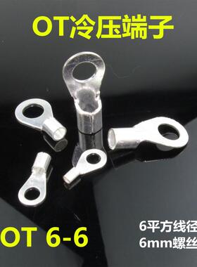 黄铜冷压接线铜鼻子 圆型裸端头 OT 6-6 O型端子 6平方 6mm螺丝孔