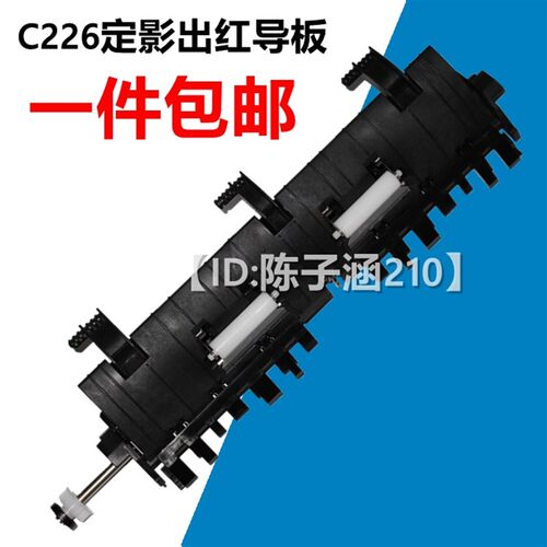 美能达C226 C266 C256柯美C7222导纸板震旦C225 C265定影出纸导板