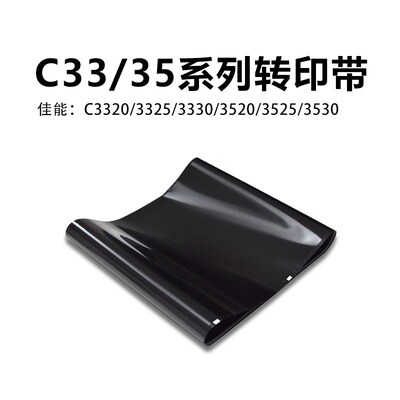 佳能IRC3320/3325/3330/3520/3525/3530系列转印带进口全新