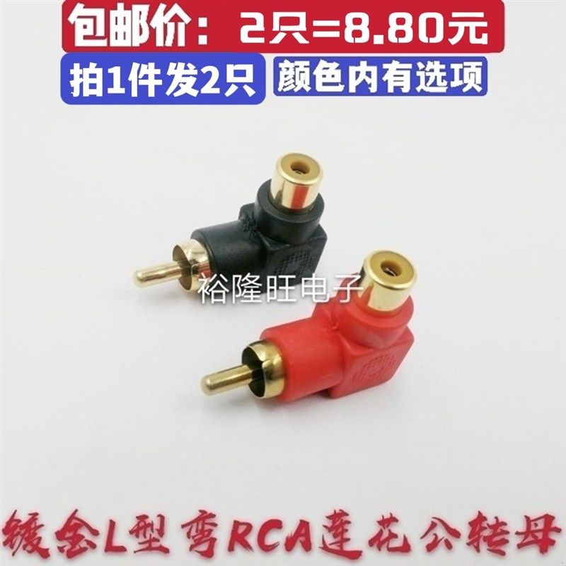 2只包邮 L型莲花转接RCA插头 直角弯头公对母 机顶盒电视信号线AV,基础建材,玻璃胶,淘宝优惠券,粉丝福利购,淘宝优惠卷