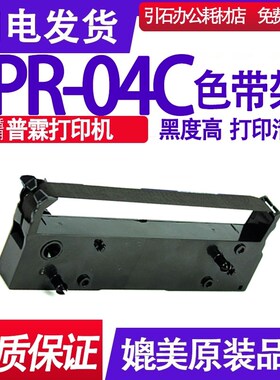 PR-04C色带 适用普霖PR-04C色带架 打印机碳带 墨盒 墨带 框架