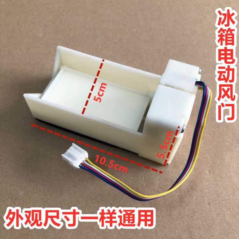 适用倍科GNE0327BG冰箱冷藏冷冻室冰箱电动风门风道口开关总成