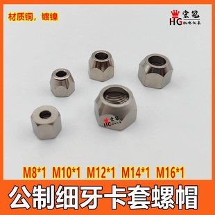 铜内牙螺帽公制细丝卡套螺母铜管钠子锁母M8×1 M10 M12 M14 M16