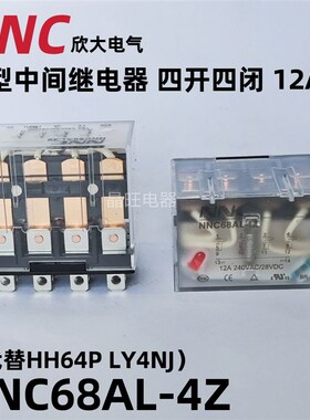 欣大NNC68AL-4Z小型中间继电器HH64P/LY4NJ 220V交流12V 24V 14脚