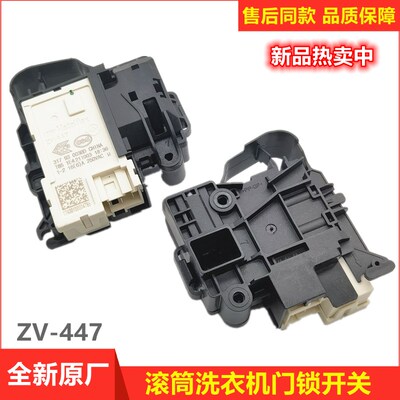 适用海尔滚筒洗衣机原厂配件微延时门锁开关0024000128A/D ZV-447