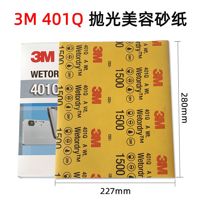3M401Q美容砂纸1500目2500目精细打磨抛光沙皮汽车五金木器精磨砂