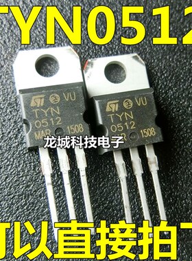 TYN0512 单向可控硅 ST正品 TO-220 全新 现货直接拍