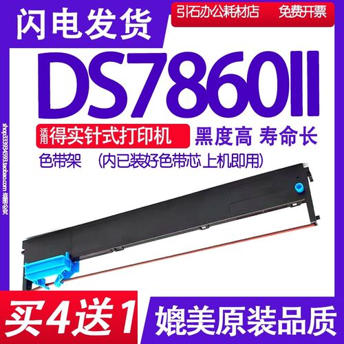 DS7860II色带 适用DASCOM得实DS-7860II色带架78602碳带红黑双色