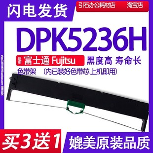 DPK5236H色帶 DPK5236H色帶架 針式 打印機墨盒 適用富士通Fujitsu