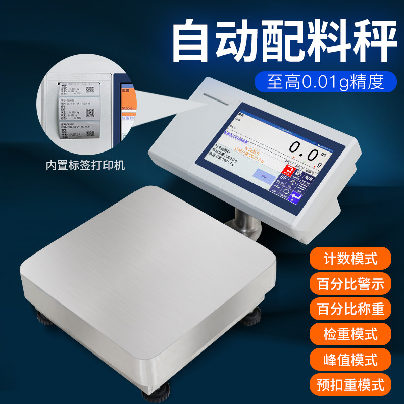 打印台秤不干胶标签电子秤多料称重配方秤自动连续储存物料名称编
