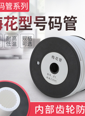 内齿号码管套管线号管机打电线标记梅花管数字打印阻燃电工线码管