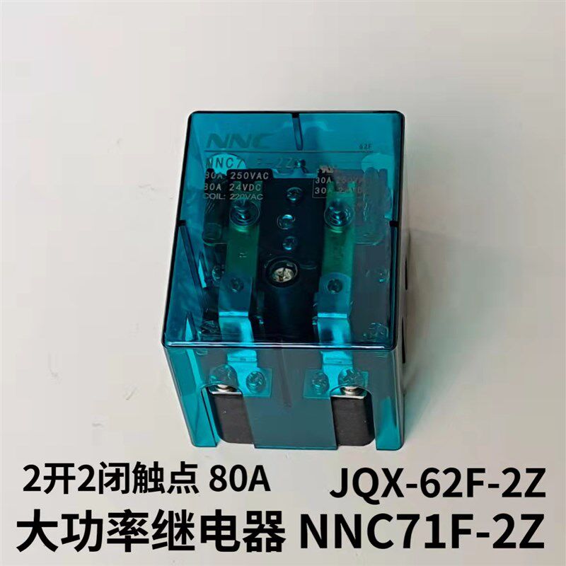 欣大 JQX-62F-2Z大功率继电器80A 8脚 2组NNC71F-2Z 两开两闭触点