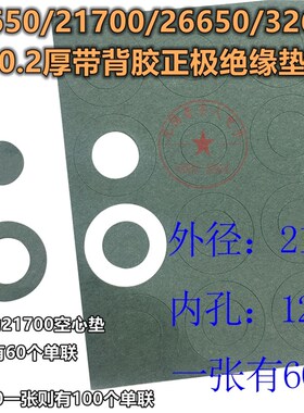 18650/21700/26650/32650电池用耐高温绝缘垫片 带背胶青稞纸面垫