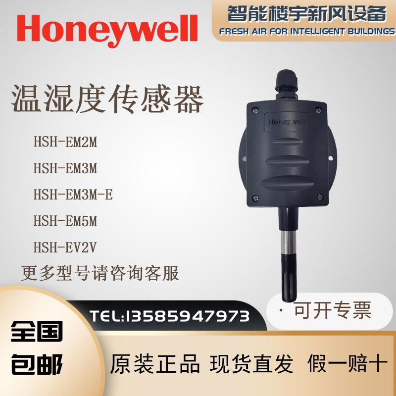 全新原装霍尼韦尔HSH-EM3M -EM2M HSH-EV3V EV5V室外温湿度传感器