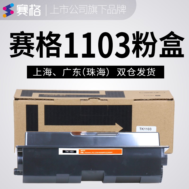 赛格适用京瓷 TK-1103 粉盒 FS 1110 1024MFP 1124MFP 碳粉 粉仓