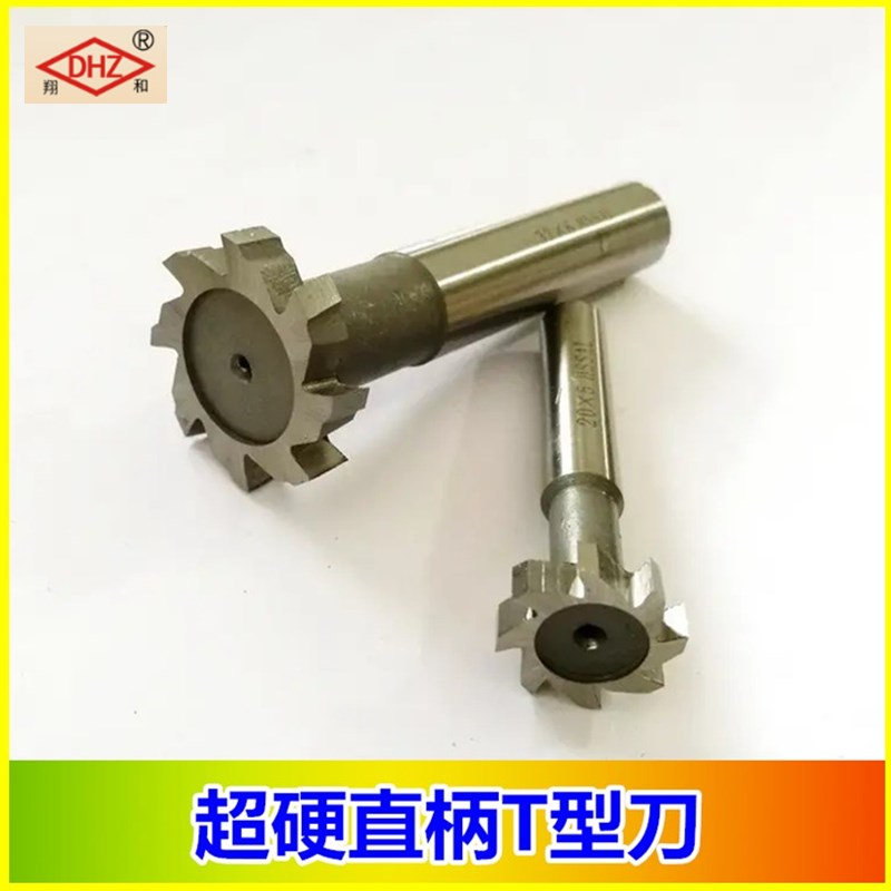 西南翔和DHZ超硬直柄白钢高速钢T型刀梯形刀丁型刀错齿6齿8齿10齿