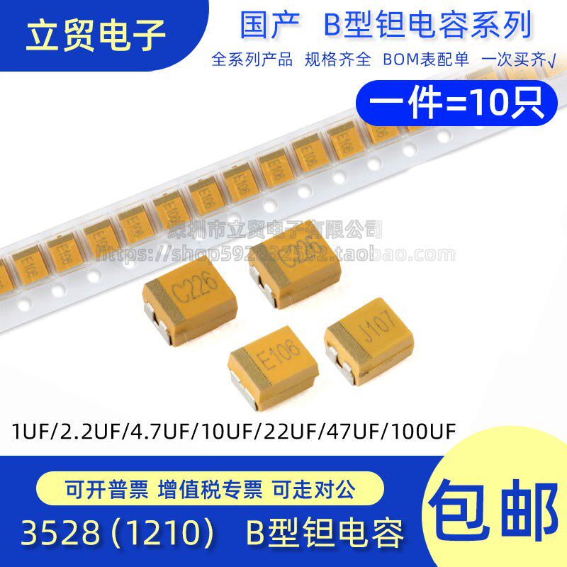 B型钽电容 3528/1210 1/2.2/4.7/10/22/47/100UF 10V 16V 25V 35V