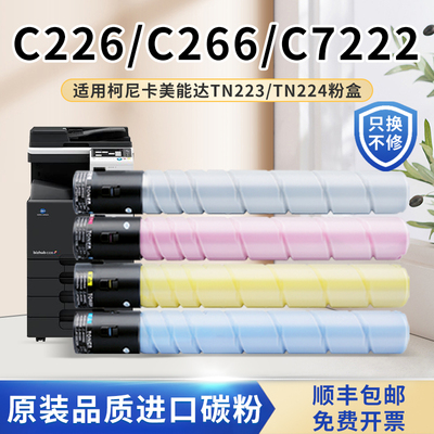 适用柯尼卡美能达C226粉盒TN223TN224墨盒C266 C7222柯美BizhubC7
