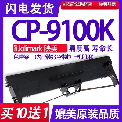 CP9100K色带 适用JOlimark映美CP-9100K针式打印机色带架碳带墨盒