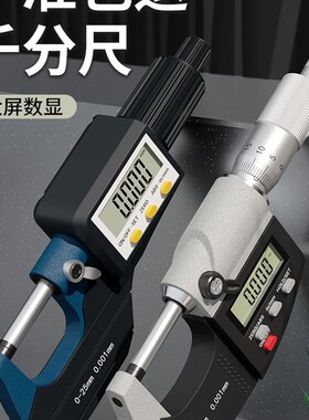 数显外径千分尺高精度 千分卡尺测厚仪电子数字0-25mm螺旋测微器