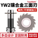 镶合金三面刃铣刀硬质合金锯片钨钢铣刀盘 YW2直齿焊接圆盘刀 YG8