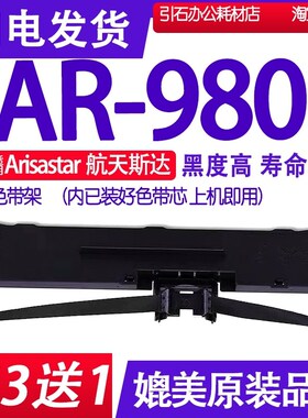 适用Arisastar航天斯达AR-980色带打印机色带架 碳带墨盒墨带墨盒