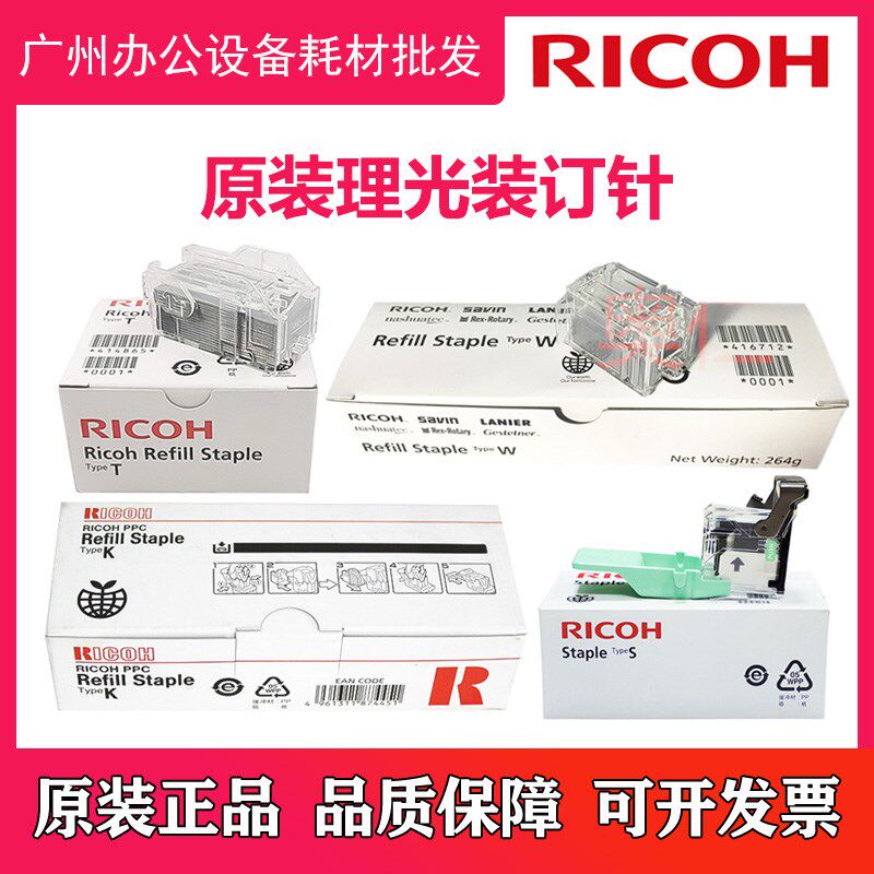 理光IMC 4500 6000 SR 790 860 3150 3000 装订针订书针原装