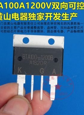 黄山电器正品保证 双向可控硅BTA100-1200B大功率晶闸管模块开关