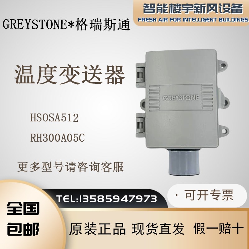 GREYSTONE格瑞斯通 HSOSA512替代RH300A05C 室外温湿度传感器全新
