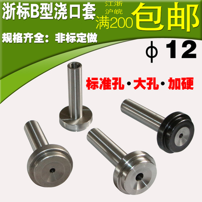 浙标B型浇口套/大孔/蘸火/唧嘴/进料口/注塑模具加硬浇口套 d=12