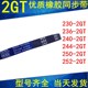 2GT 250 236 同步带230 240 244 2GT252 2GT同步皮带