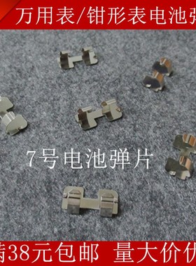 适用福禄克 302+ 303 305 323 324 325钳形表弹片7号电池弹片配件