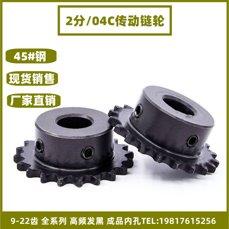 链轮25H齿轮传动链轮 2分小链轮  04C台轮 9齿-22齿 成品孔带基米