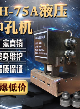 液压冲孔机CH-75A专业槽钢钢板角钢冲孔铜铝排角铁不锈钢板冲孔机