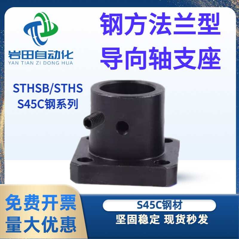 钢方法兰型导向轴支座STHSB/STHS/S45C钢系列加长光轴支架STHSBL