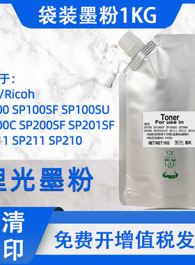 适用理光SP100C/SF墨粉SP111打印机SP200S硒鼓SP201SF碳粉袋装1kg