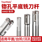 HMEF沉头铣刀锪平沉孔平底刀忽孔锪钻数控刀杆铣刀杆CNC扩孔刀