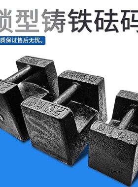 M1级25kg20kg10KG标准铸铁砝码电梯电子称地磅锁形法码量大包邮