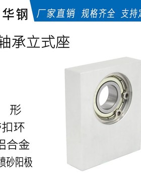 单轴承方形底装立式带卡簧_铝合金氧化 BGBKA BGU03 KTH