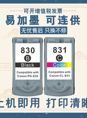 适用佳能黑色830墨盒831彩色ip1100系列IP1800打印机IP1900 ip118