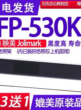 适用映美Jolimark FP-530KII色带 FP530K2色带架FP530KLL墨带墨盒