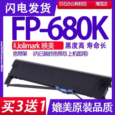 FP680K色带 适用Jolimark映美FP-680K色带架 针式打印机碳带墨盒